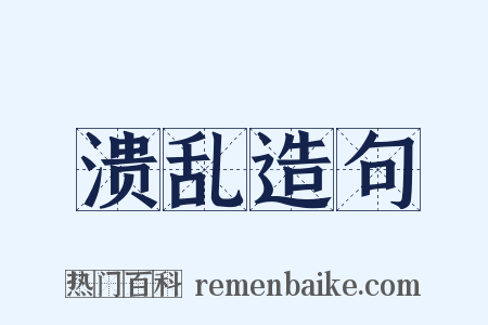 溃乱造句是什么意思的图片